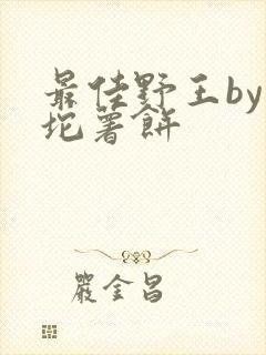 最佳野王by一坨薯饼