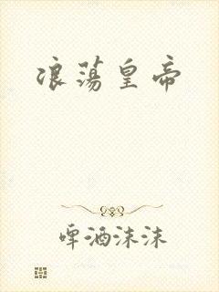 浪荡皇帝