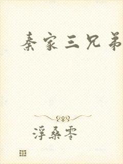 秦家三兄弟