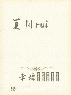 夏川rui