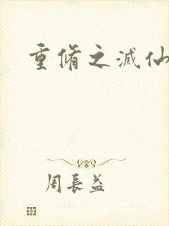 重修之灭仙弑神