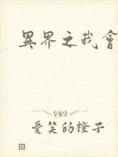 异界之我会武功