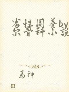 劣性圈养by夏尔骨科小说免费阅读封面