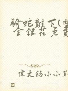 骑蛇难下(双) 金银花免费