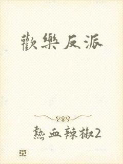 欢乐反派