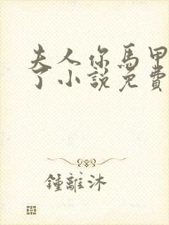 夫人你马甲又掉了小说免费阅读