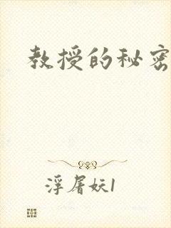 教授的秘密