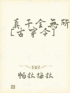 真千金无所畏惧[古穿今]