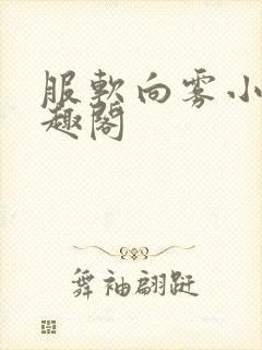 服软向雾小说笔趣阁封面