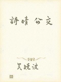 诗晴 公交