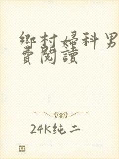 乡村妇科男医免费阅读封面