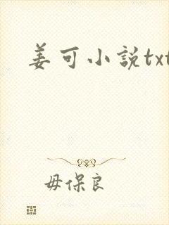 姜可小说txt