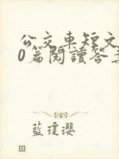 公交车短文100篇阅读答案