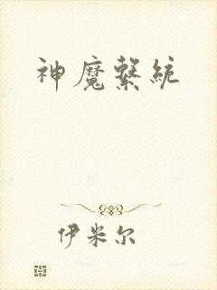 神魔系统