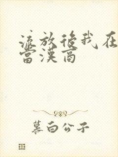 流放后我在敦煌当汉商