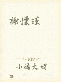 谢怀瑾封面