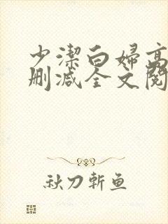 少洁白妇高义无删减全文阅读