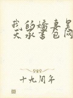 我的娇妻昊霍许天承书包网封面