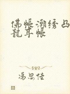 佛帐潮绣凸浮双龙耳帐