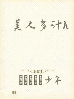 美人多汁h