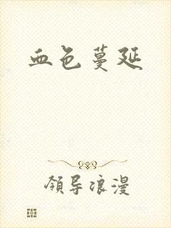 血色蔓延封面
