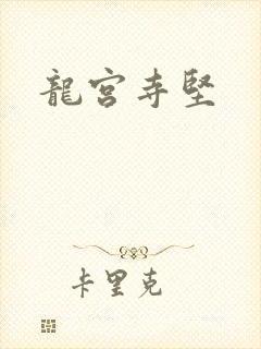 龙宫寺坚