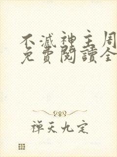 不灭神主周轻羽免费阅读全文完结