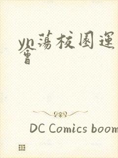 yn荡校园运动会