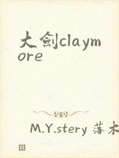 大剑claymore封面