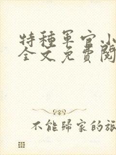 特种军官小小妻全文免费阅读封面
