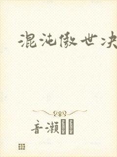 混沌傲世决