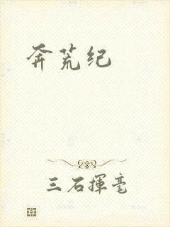 奔荒纪