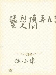 猛烈顶弄h禁欲军人1v1封面