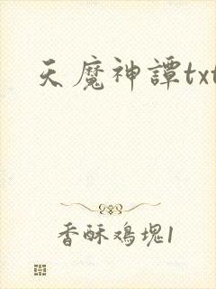 天魔神谭txt