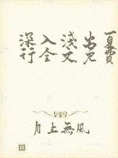 深入浅出夏寒陆行全文免费阅读笔趣阁番外