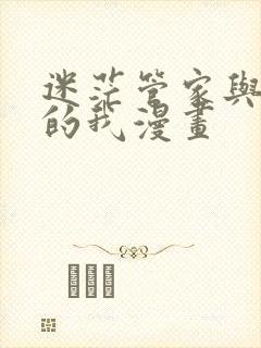 迷茫管家与懦弱的我漫画封面