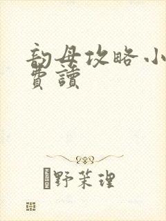 韵母攻略小说免费读封面