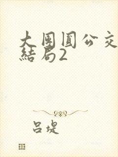 大团圆公交车大结局2