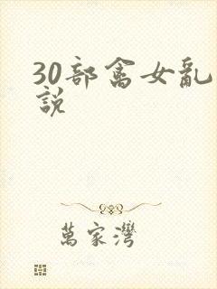 30部禽女乱小说