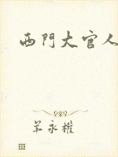 西门大官人