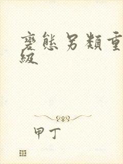 变态另类重口特级