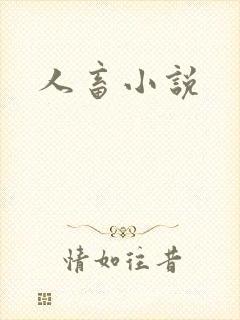 人畜小说