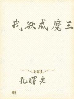 我欲成魔三部曲