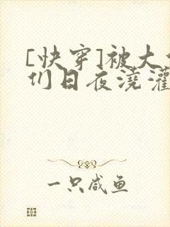 [快穿]被大佬们日夜浇灌