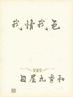 我情我色