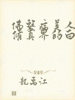 佛系病美人是全修真界的白月光