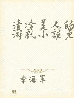 清冷美人的神奇游戏小说免费阅读