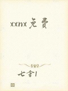 xxnx免费