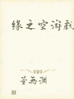 缘之空游戏