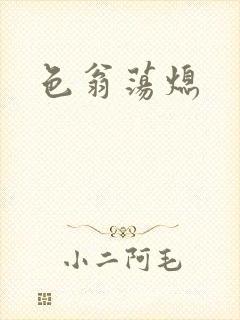 色翁荡熄